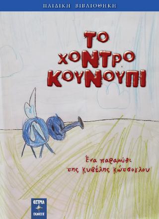Το χοντρό κουνούπι