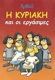 Η Κυριακή και οι εργάσιμες