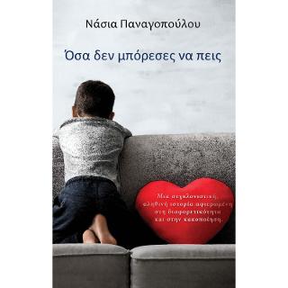 Όσα δεν μπόρεσες να πεις