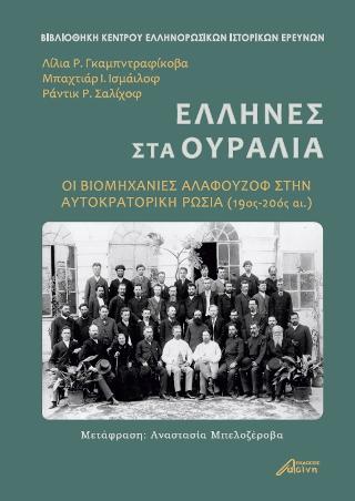 ΕΛΛΗΝΕΣ ΣΤΑ ΟΥΡΑΛΙΑ