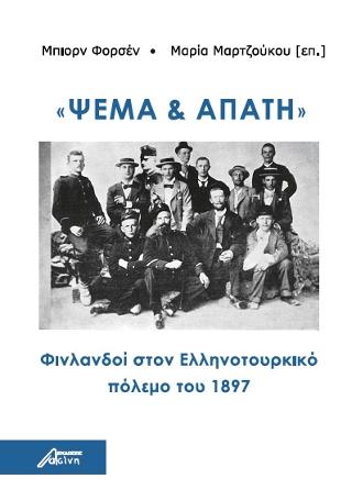 Ψέμα και απάτη