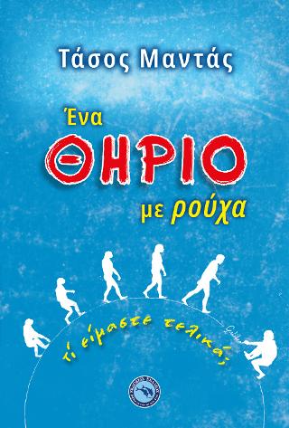 Ένα θηρίο με ρούχα