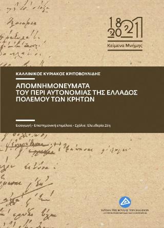 Απομνημονεύματα του περί αυτονομίας της Ελλαδος πολέμου των Κρητών