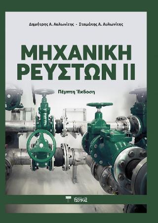 Μηχανική Ρευστών ΙΙ