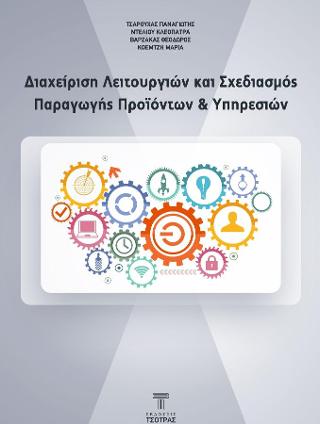 Διαχείριση λειτουργιών και σχεδιασμός παραγωγής προϊόντων και υπηρεσιών