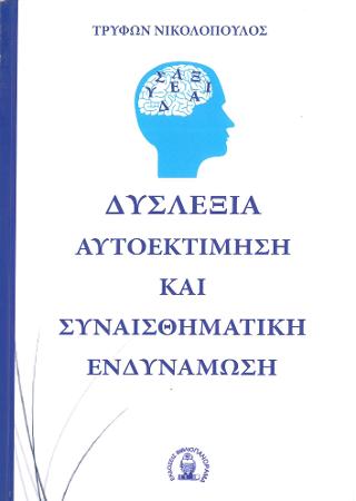 ΔΥΣΛΕΞΙΑ