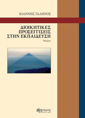ΔΙΟΙΚΗΤΙΚΕΣ ΠΡΟΣΕΓΓΙΣΕΙΣ ΣΤΗΝ ΕΚΠΑΙΔΕΥΣΗ