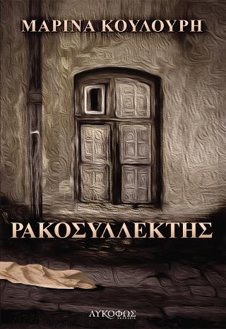 Ρακοσυλλέκτης