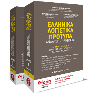 Ελληνικά Λογιστικά Πρότυπα.