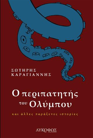 Ο περιπατητής του Ολύμπου
