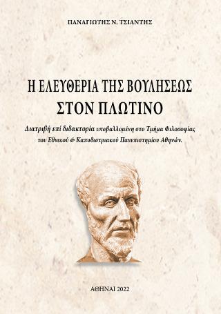 Η ελευθερία της βουλήσεως στον Πλωτίνο