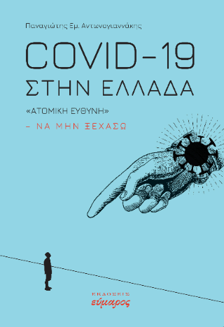 Covid -19 στην Ελλάδα