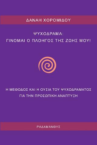 Ψυχόδραμα: Γίνομαι ο πλοηγός της ζωής μου