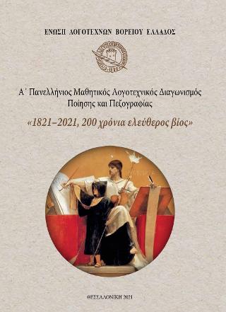 “1821-2021,200 χρόνια Ελεύθερος Βίος”