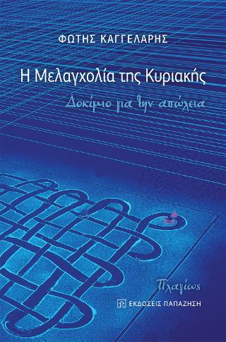 Η μελαγχολία της Κυριακής