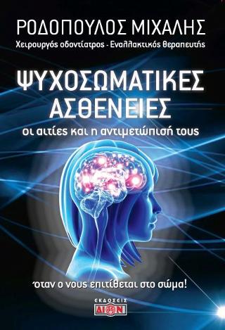 Ψυχοσωματικές ασθένειες