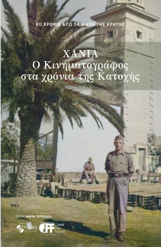 Χανιά – ο κινηματογράφος στα χρόνια της Κατοχής
