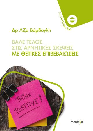 ΒΑΛΕ ΤΕΛΟΣ ΣΤΙΣ ΑΡΝΗΤΙΚΕΣ ΣΚΕΨΕΙΣ