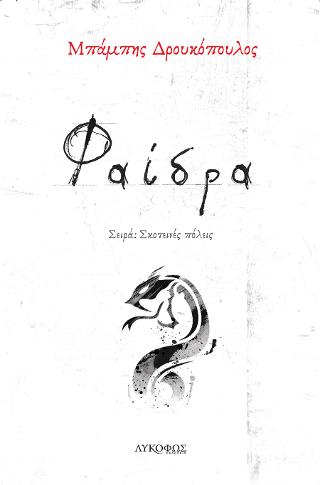 Φαίδρα