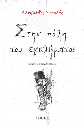 Στην πόλη του εγκλήματος