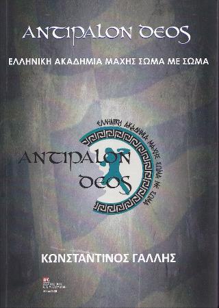 Αντίπαλον Δέος