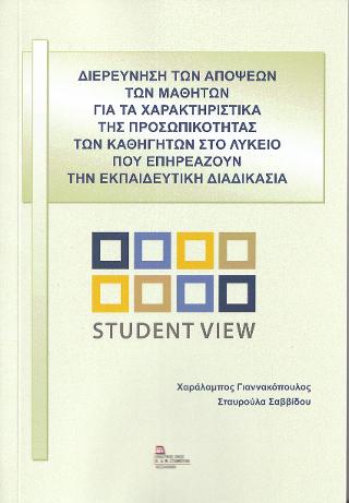 Διερεύνηση των Απόψεων των Μαθητών για τα χαρακτηριστικά της Προσωπικότητας των Καθηγητών στο Λύκειο που επηρεάζουν την Εκπαιδευτική Διδασκαλία