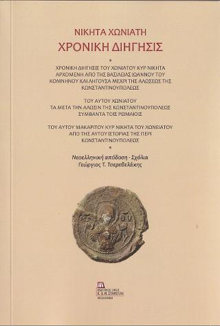 Χρονική Διήγησις