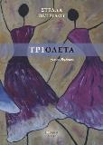Τριολέτα