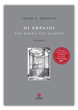 Οι εβραίοι στην Μέκκα του καπνού