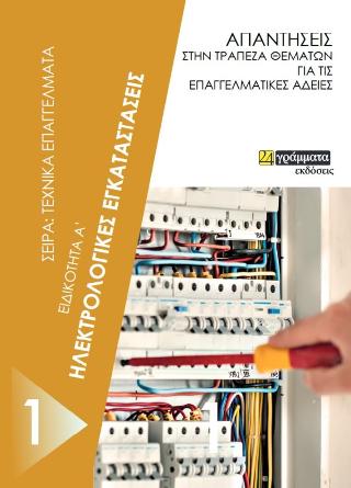 Εξετάσεις πρακτικού μέρους ηλεκτρολογικές εγκαταστάσεις Α ειδικότητας