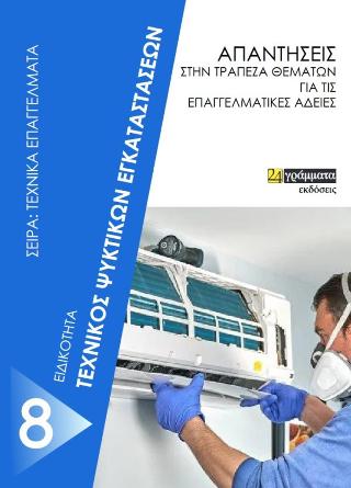 Απαντήσεις στην τράπεζα θεμάτων εξετάσεις θεωρητικού μέρους τεχνικών ψυκτικών εγκταστάσεων