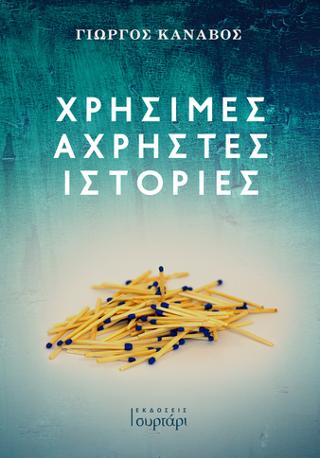 Χρήσιμες Άχρηστες Ιστορίες