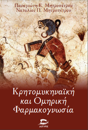 Κρητομυκηναϊκή και Ομηρική Φαρμακογνωσία