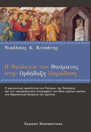 Η Θεολογία του Θαύματος στην Ορθόδοξη Παράδοση