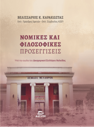 Νομικές και Φιλοσοφικές Προσεγγίσεις