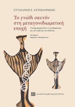 Το “γνώθι σαυτόν” στη μεταγονιδιωματική εποχή