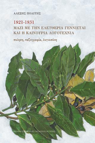1821 – 1831 Μαζί με την ελευθερία γεννιέται και η καινούργια λογοτεχνία