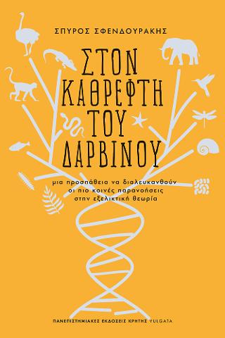 Στον καθρέφτη του Δαρβίνου