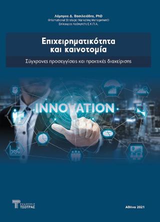 Επιχειρηματικότητα και καινοτομία