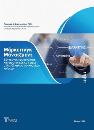 Μάρκετινγκ Μάνατζμεντ