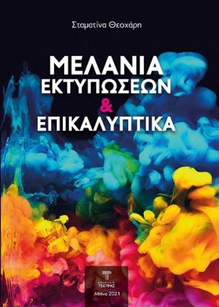Μελάνια εκτυπώσεων και επικαλυπτικά