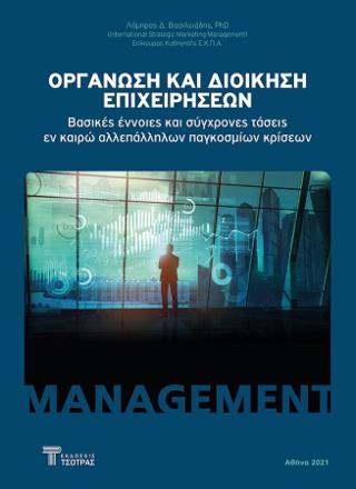 Οργάνωση και Διοίκηση επιχειρήσεων