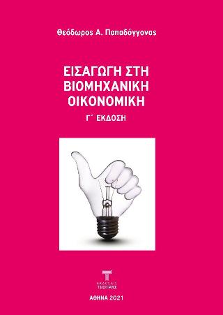 Εισαγωγή στη βιομηχανική οικονομική