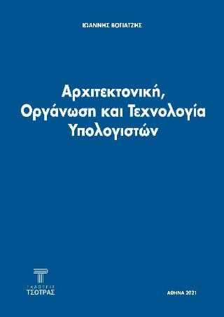 Αρχιτεκτονική, Οργάνωση και Τεχνολογία Υπολογιστών