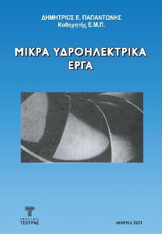 Μικρά υδροηλεκτρικά έργα