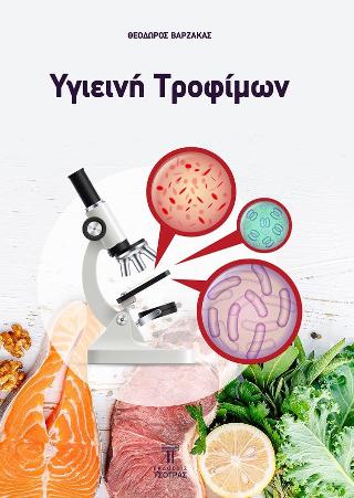 Υγιεινή τροφίμων