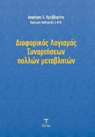Διαφορικός Λογισμός Συναρτήσεων πολλών μεταβλητών
