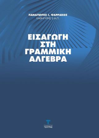 Εισαγωγή στην Γραμμική Άλγεβρα