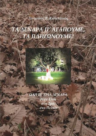 Τα δένδρα π’ αγαπούμε, τα πληγώνουμε!