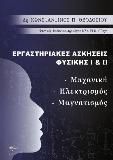 Εργαστηριακές ασκήσεις φυσικής I & II